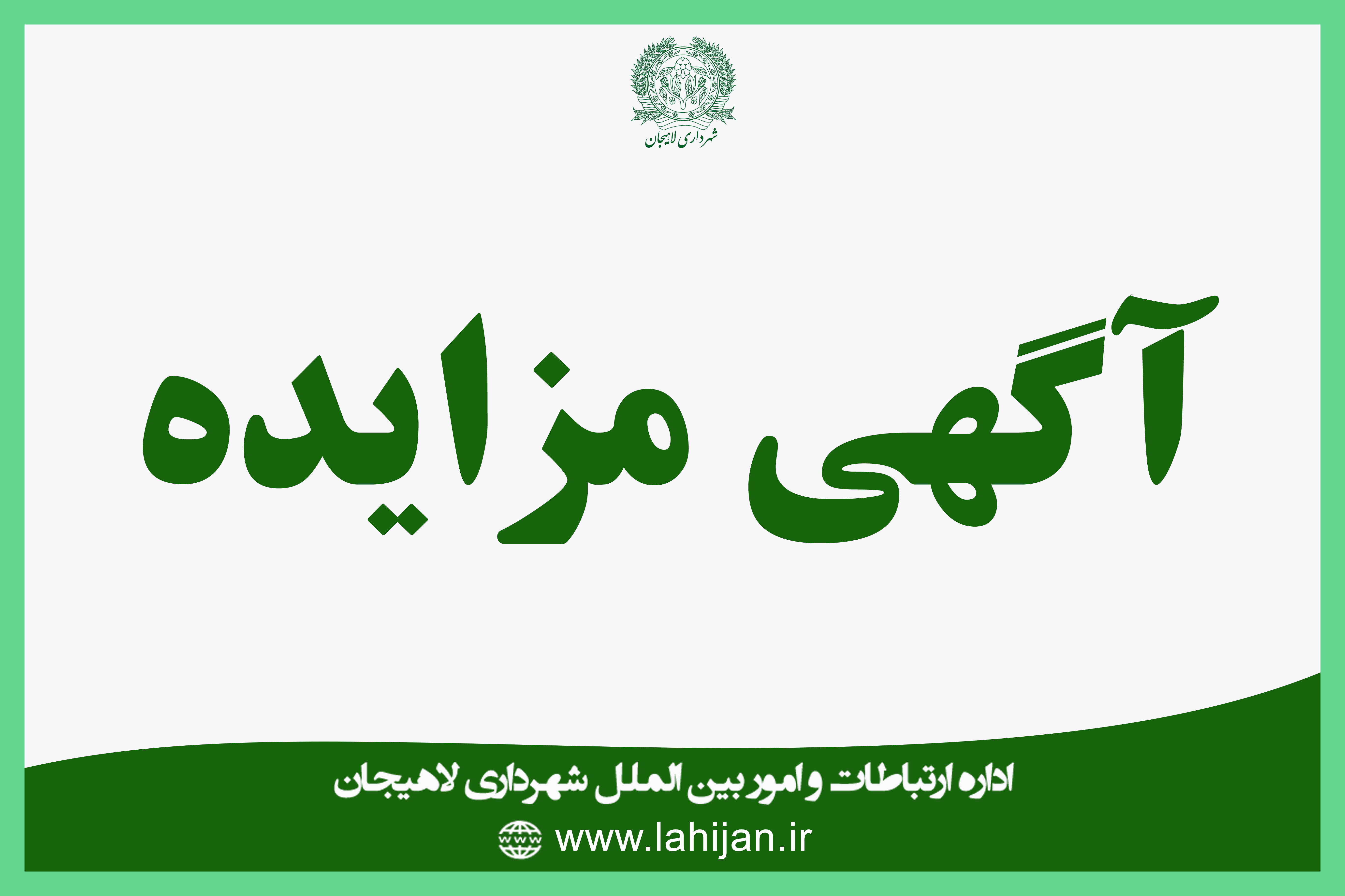 آگهی  مزایده اجاره کیوسک دوچرخه واقع در تالاب حاجی آباد